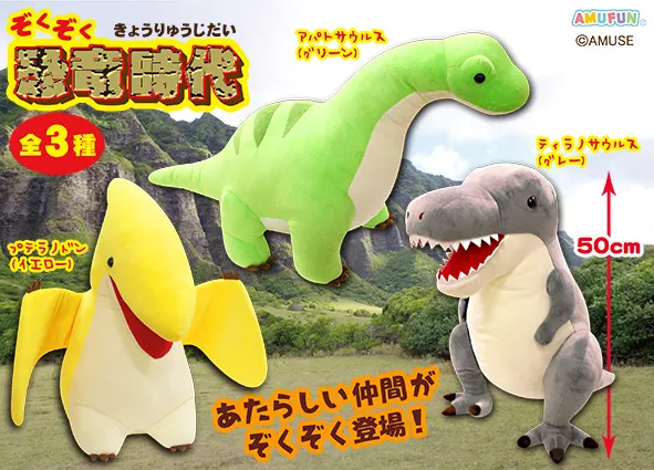 ぞくぞく恐竜時代 ラインナップ 2