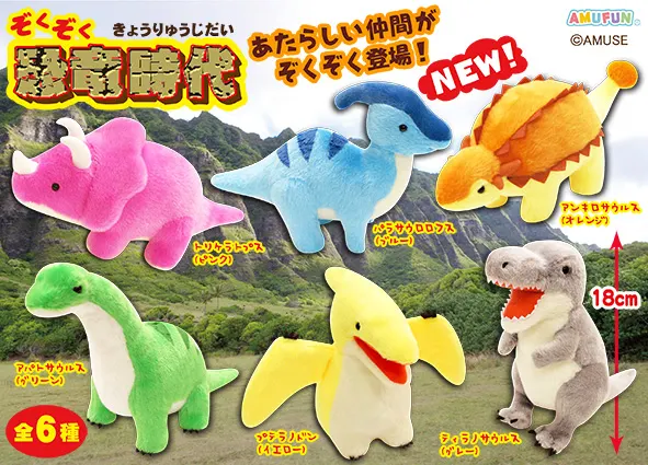 ぞくぞく恐竜時代 ラインナップ 4