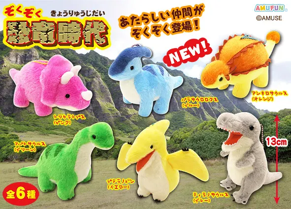 ぞくぞく恐竜時代 ラインナップ 5