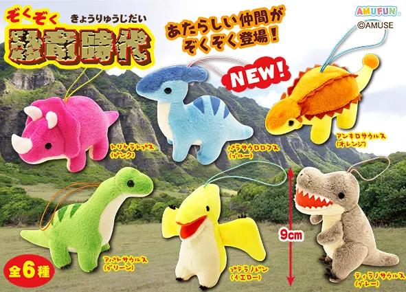 ぞくぞく恐竜時代 ラインナップ 6