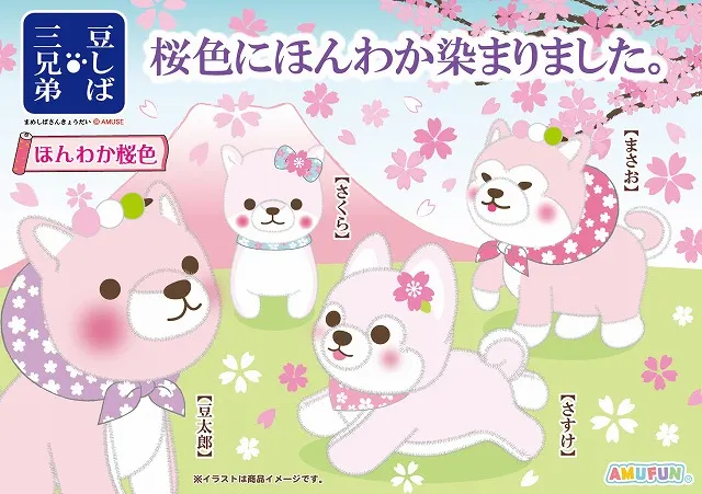豆しば三兄弟ほんわか桜色(画像)