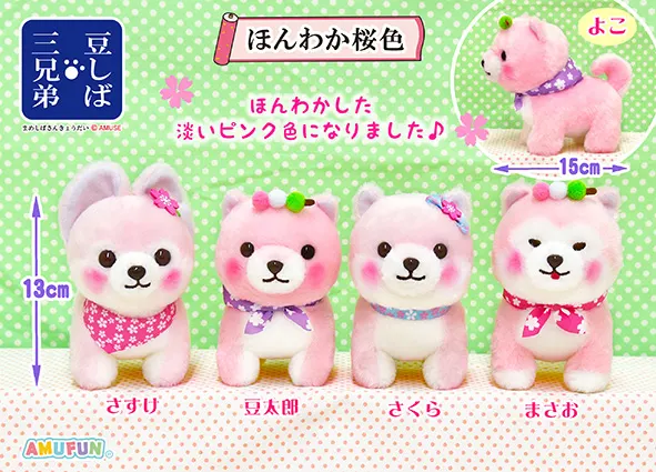 豆しば三兄弟ほんわか桜色 ラインナップ 4