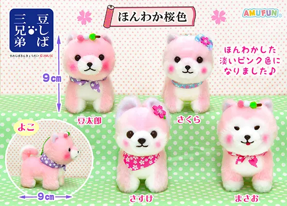 豆しば三兄弟ほんわか桜色 ラインナップ 5