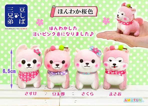 豆しば三兄弟ほんわか桜色 ラインナップ 6