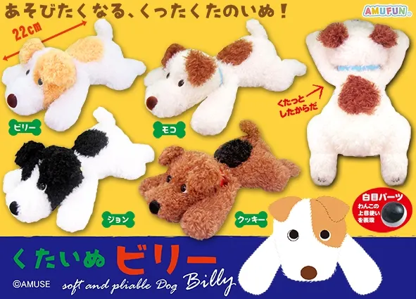 くたいぬビリー ラインナップ 3