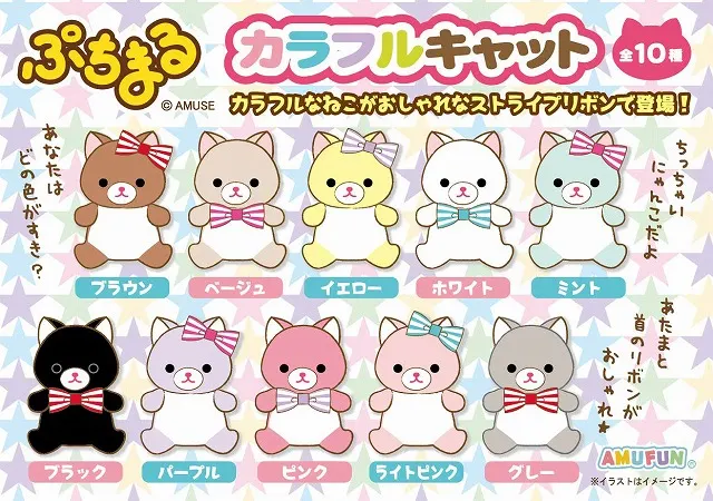 ぷちまるカラフルキャット(画像)