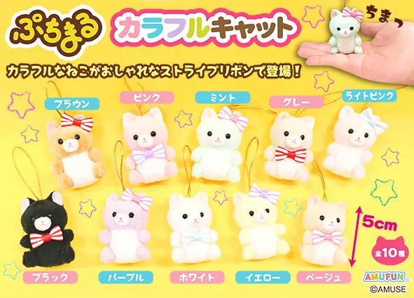ぷちまるカラフルキャット ラインナップ 2