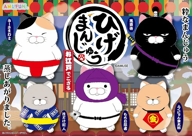 ひげまんじゅうお江戸でござる(画像)