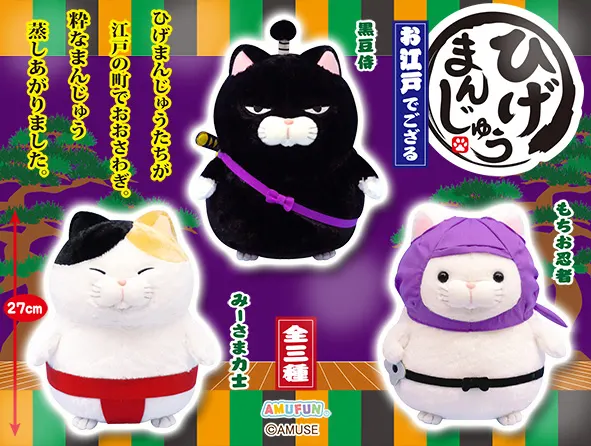ひげまんじゅうお江戸でござる ラインナップ 3