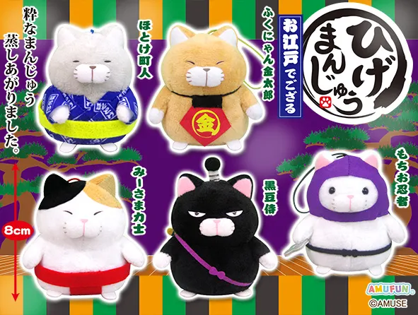 ひげまんじゅうお江戸でござる ラインナップ 6