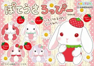 ぽてうさろっぴー苺の気持ちの画像