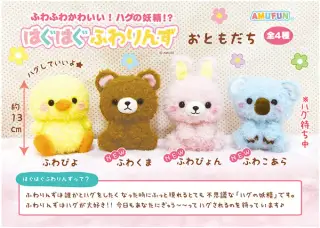 はぐはぐふわりんずおともだちの画像