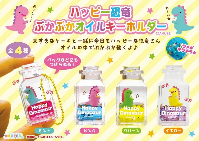 ハッピー恐竜ぷかぷかオイルKH(画像)
