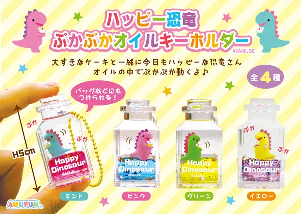 ハッピー恐竜ぷかぷかオイルKH ラインナップ 2