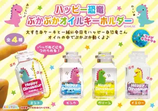 ハッピー恐竜ぷかぷかオイルKHの画像