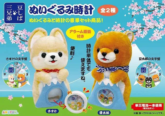 豆しば三兄弟ぬいぐるみ時計(画像)