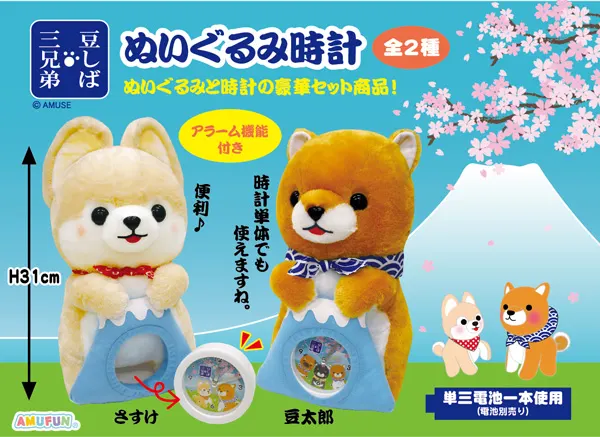 豆しば三兄弟ぬいぐるみ時計 ラインナップ 2