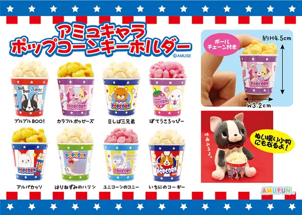 アミュキャラポップコーンKH ラインナップ 2