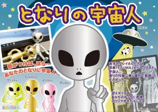 となりの宇宙人の画像