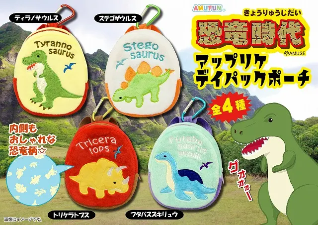 恐竜時代アップリケデイパックポーチ(画像)