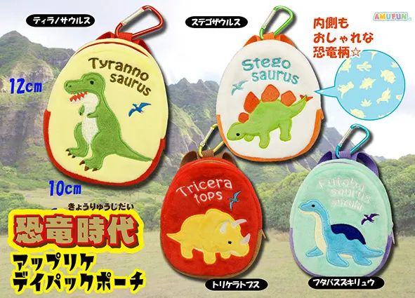 恐竜時代アップリケデイパックポーチ ラインナップ 2