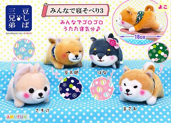 豆しば三兄弟みんなで寝そべり3 ラインナップ 4