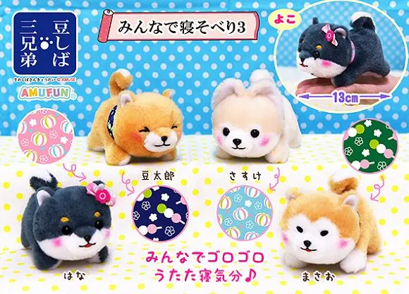 豆しば三兄弟みんなで寝そべり3 ラインナップ 5