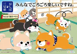 豆しば三兄弟みんなで寝そべり3の画像