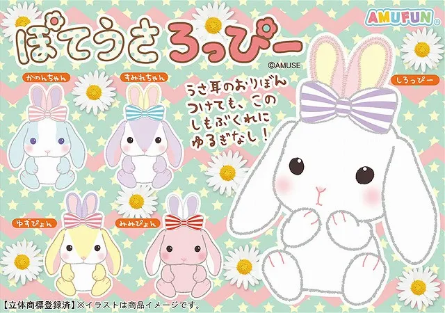 ぽてうさろっぴーバニー(画像)