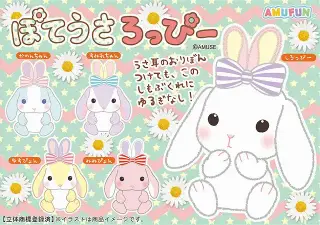 ぽてうさろっぴーバニーの画像