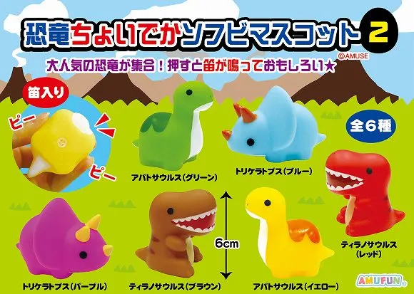 恐竜ちょいでかソフビマスコット2 ラインナップ 2