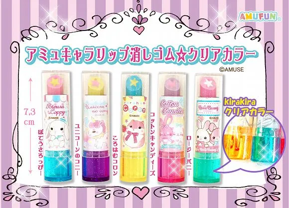 アミュキャラリップ消しゴムクリアカラー ラインナップ 2