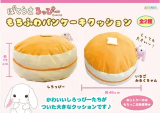ぽてうさろっぴーもちふわパンケーキクッションの画像