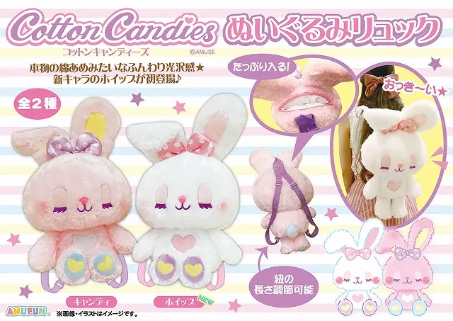 コットンキャンディーズぬいぐるみリュック(画像)