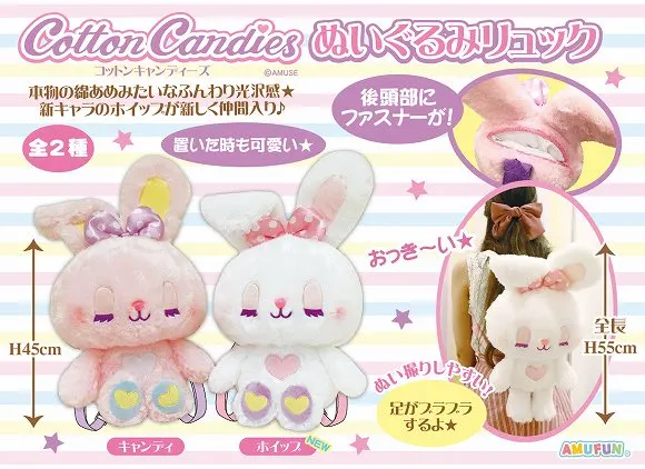 コットンキャンディーズぬいぐるみリュック ラインナップ 2