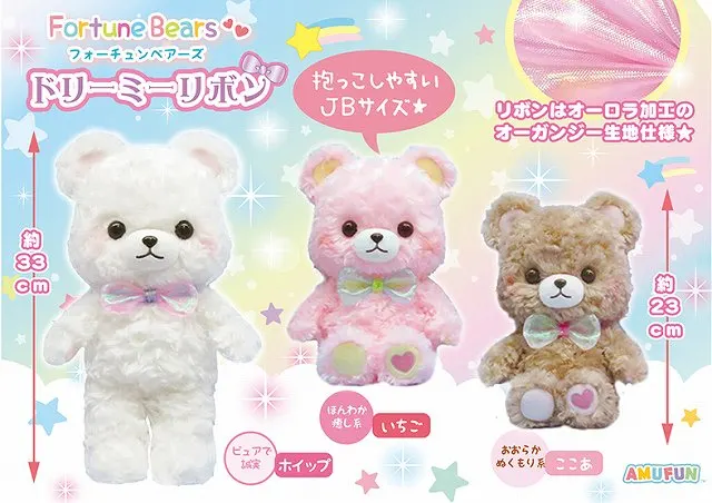 フォーチュンベアーズドリーミーリボン(画像)