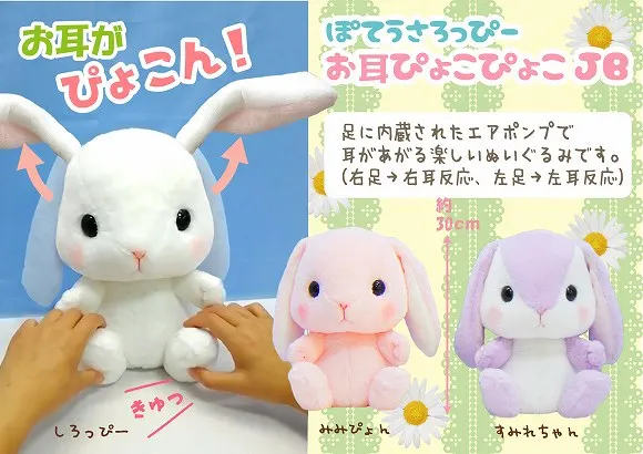 ぽてうさろっぴーお耳ぴょこぴょこJB ラインナップ 1