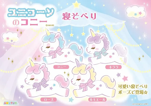 ユニコーンのコニー寝そべり(画像)