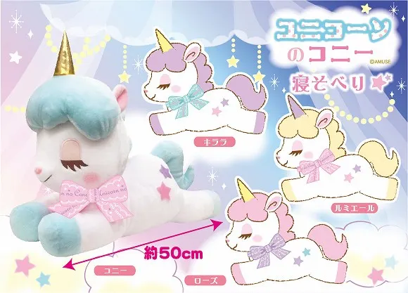 ユニコーンのコニー寝そべり ラインナップ 2