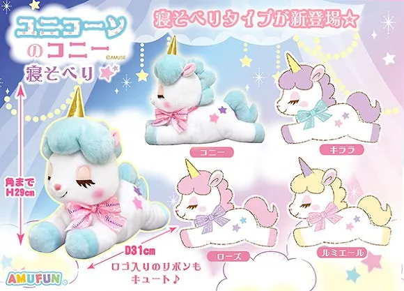 ユニコーンのコニー寝そべり ラインナップ 3