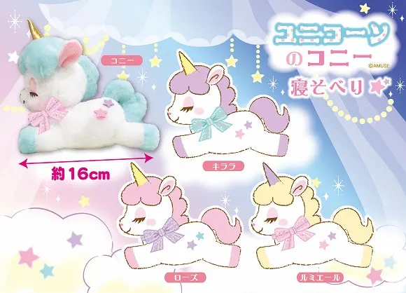 ユニコーンのコニー寝そべり ラインナップ 4