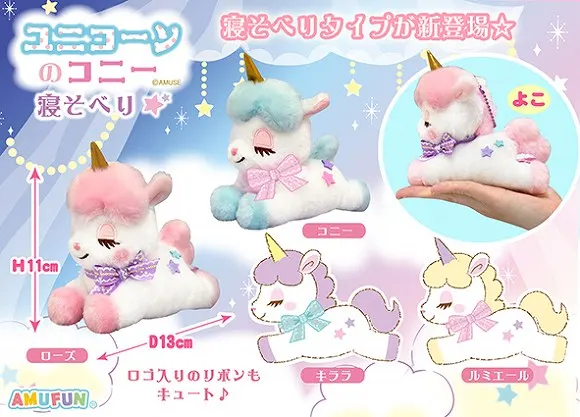 ユニコーンのコニー寝そべり ラインナップ 5