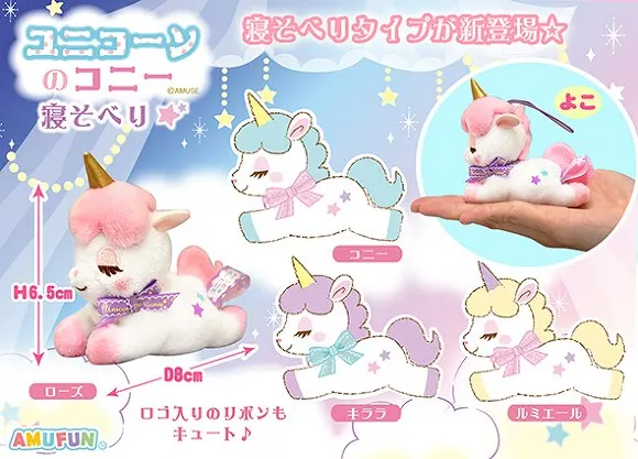ユニコーンのコニー寝そべり ラインナップ 6