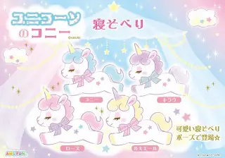 ユニコーンのコニー寝そべりの画像