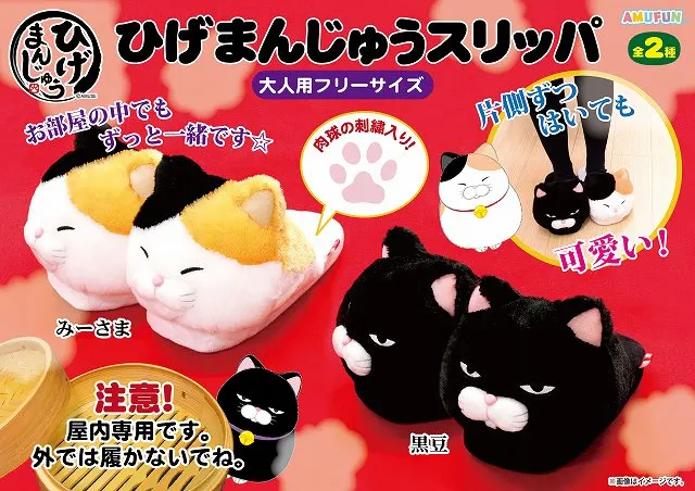 ひげまんじゅうスリッパの台紙