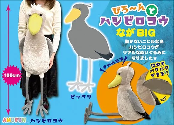 びろーんとハシビロコウ ラインナップ 2