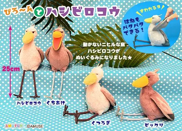 びろーんとハシビロコウ ラインナップ 4