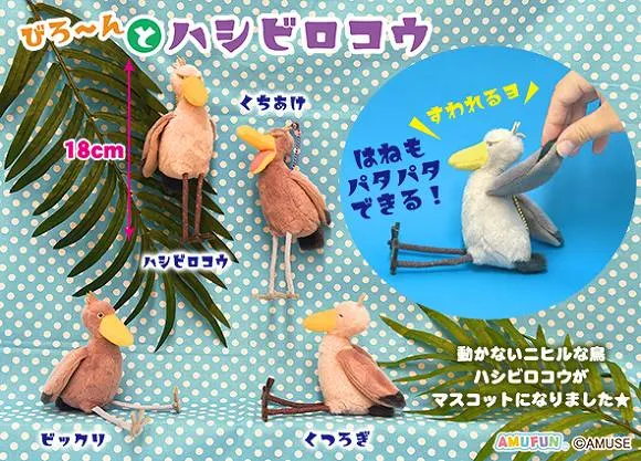 びろーんとハシビロコウ ラインナップ 5