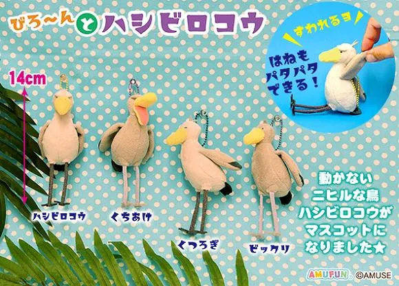 びろーんとハシビロコウ ラインナップ 6