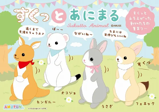 すくっとあにまる(画像)